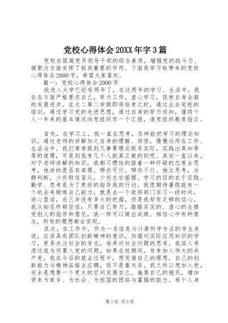 党校心得体会20XX年字3篇