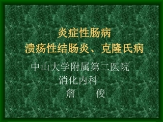溃疡性结肠炎、克隆氏病
