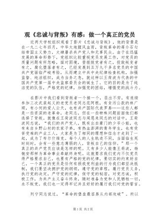 观《忠诚与背叛》有感：做一个真正的党员