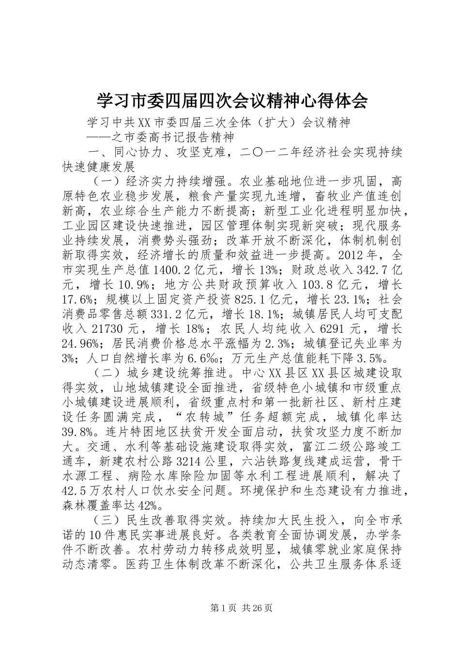 学习市委四届四次会议精神心得体会_第1页