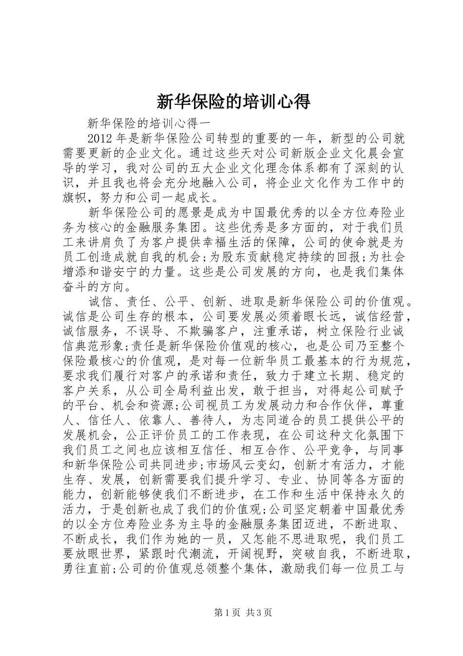 新华保险的培训心得_第1页
