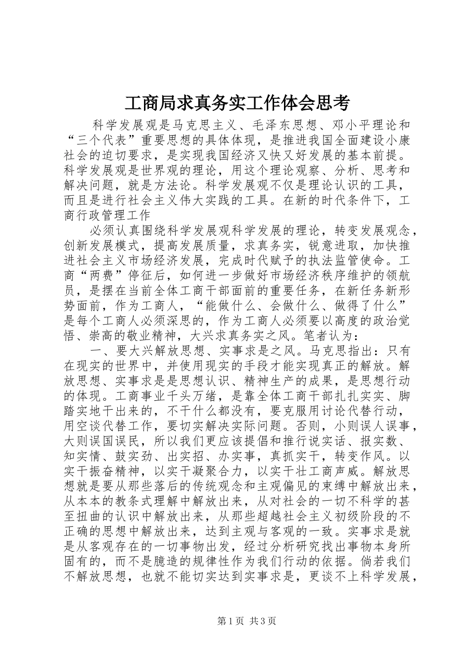 工商局求真务实工作体会思考_第1页