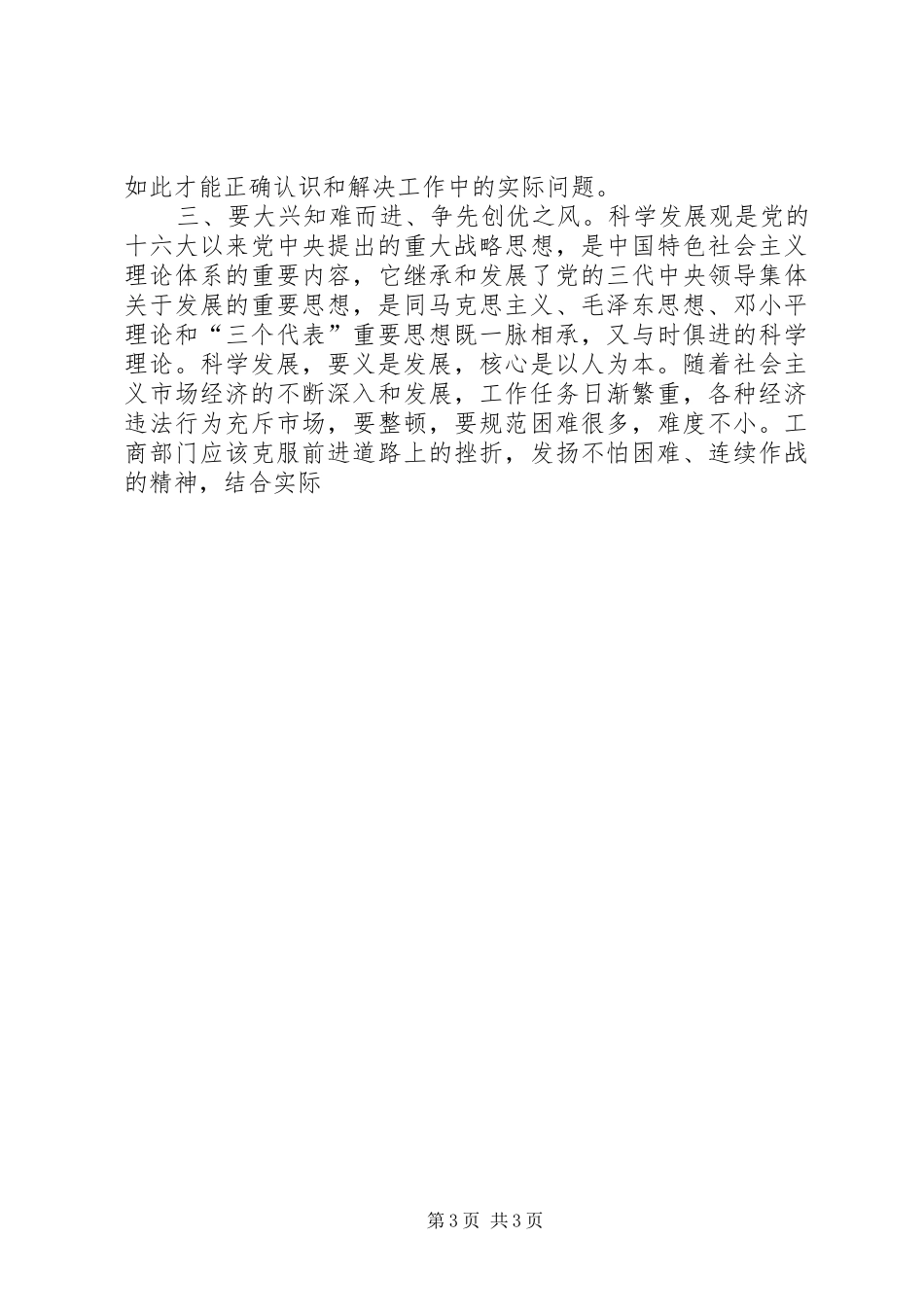 工商局求真务实工作体会思考_第3页