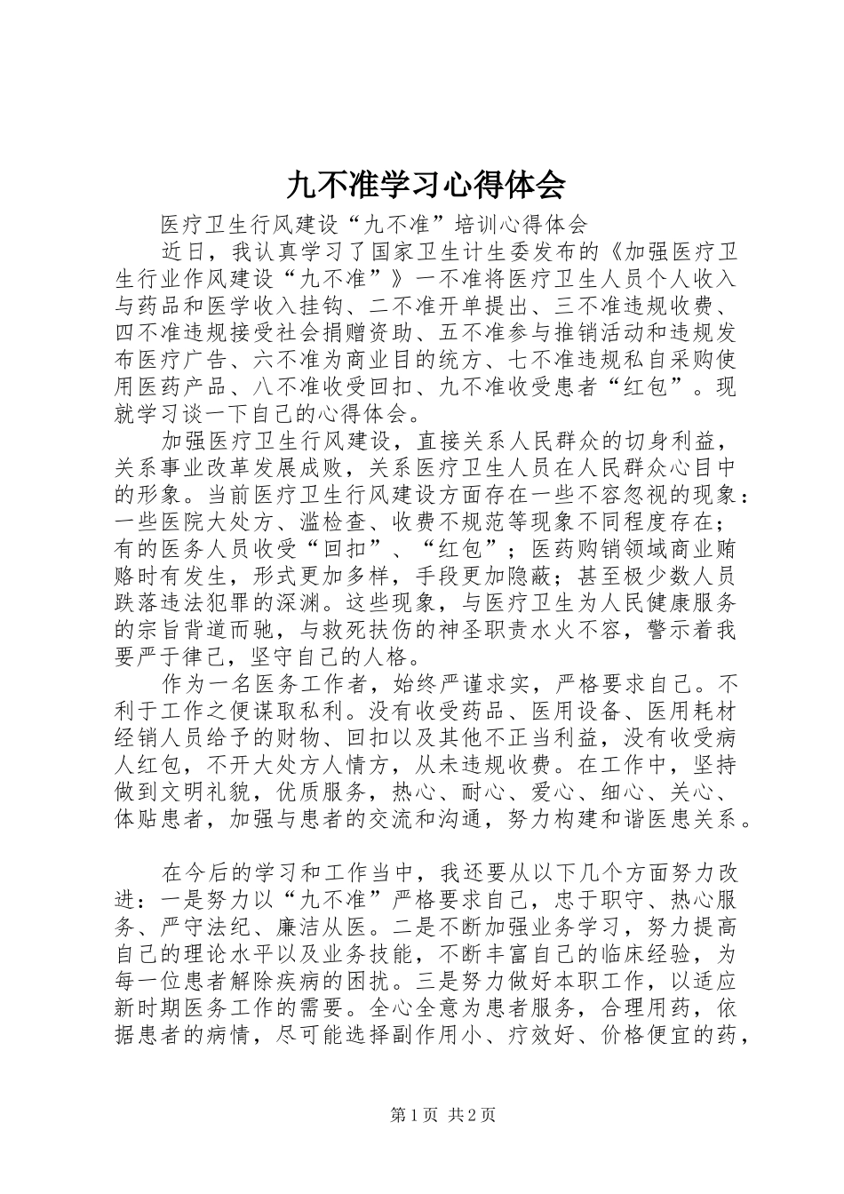九不准学习心得体会_第1页