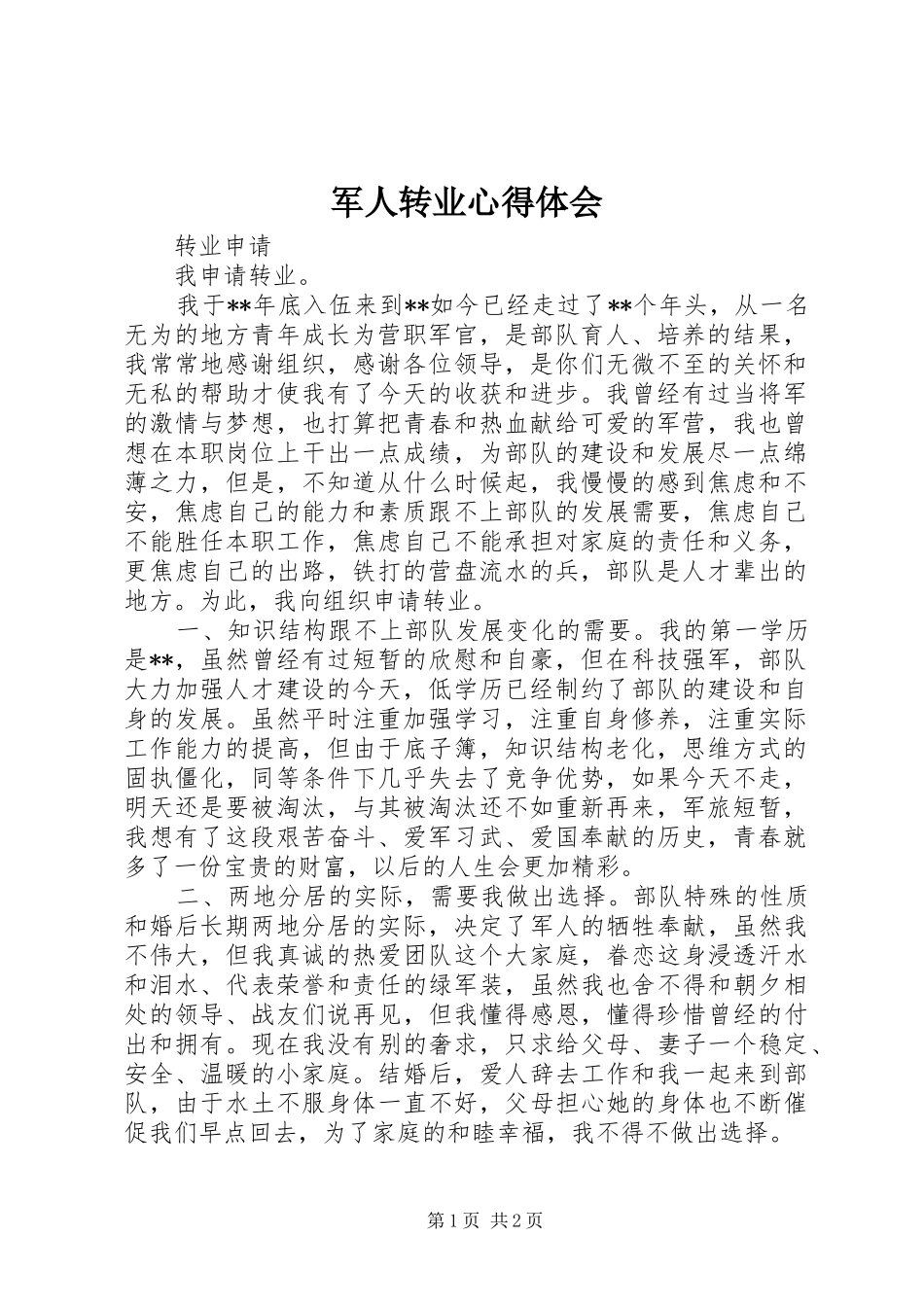 军人转业心得体会_第1页