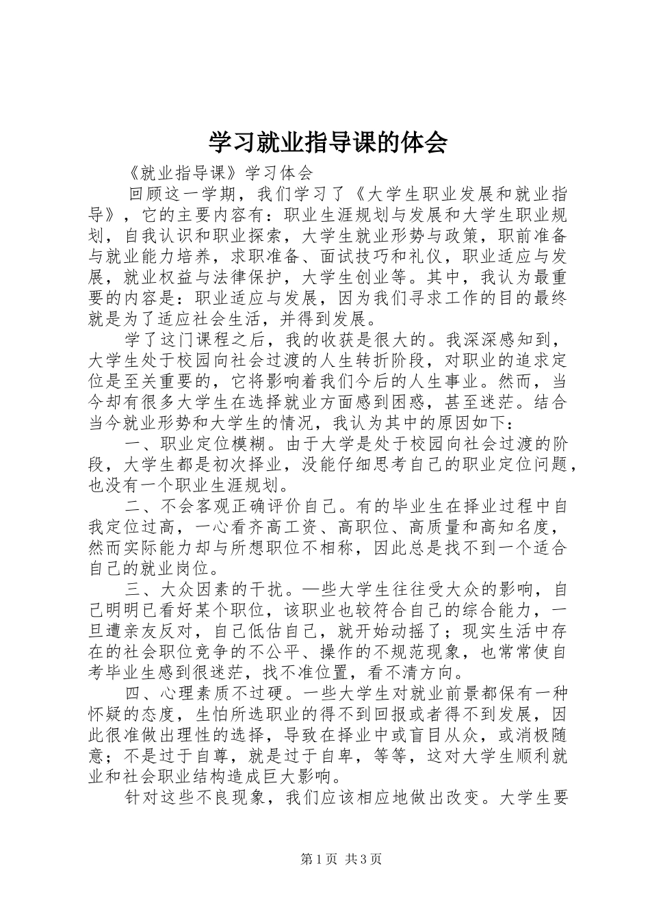 学习就业指导课的体会_第1页