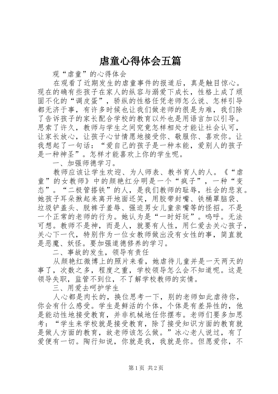 虐童心得体会五篇_第1页