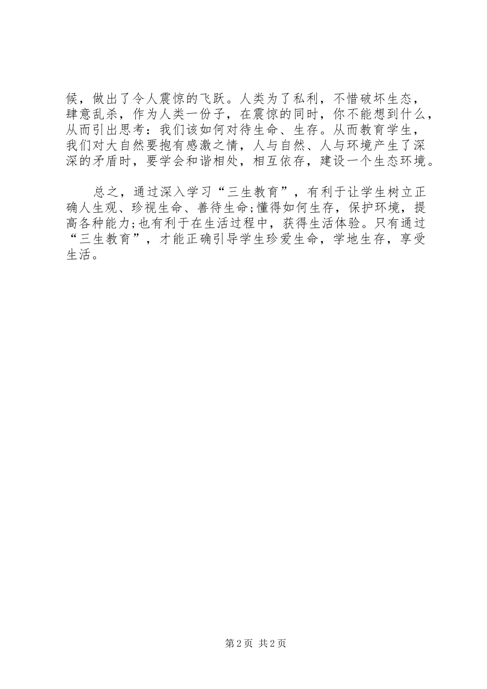 学习《教师“三生教育”手册》心得体会_1_第2页