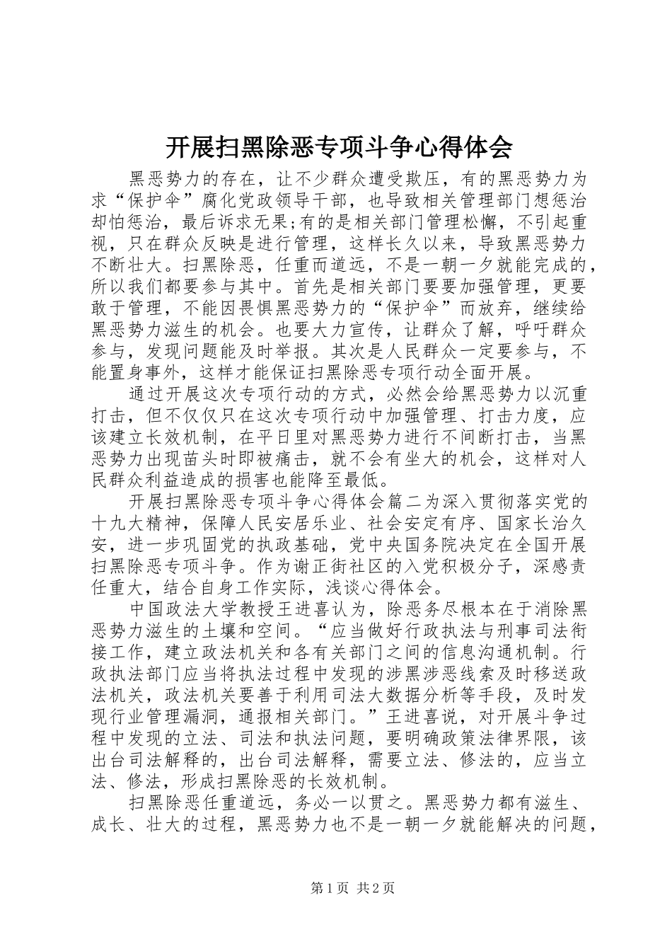 开展扫黑除恶专项斗争心得体会_第1页