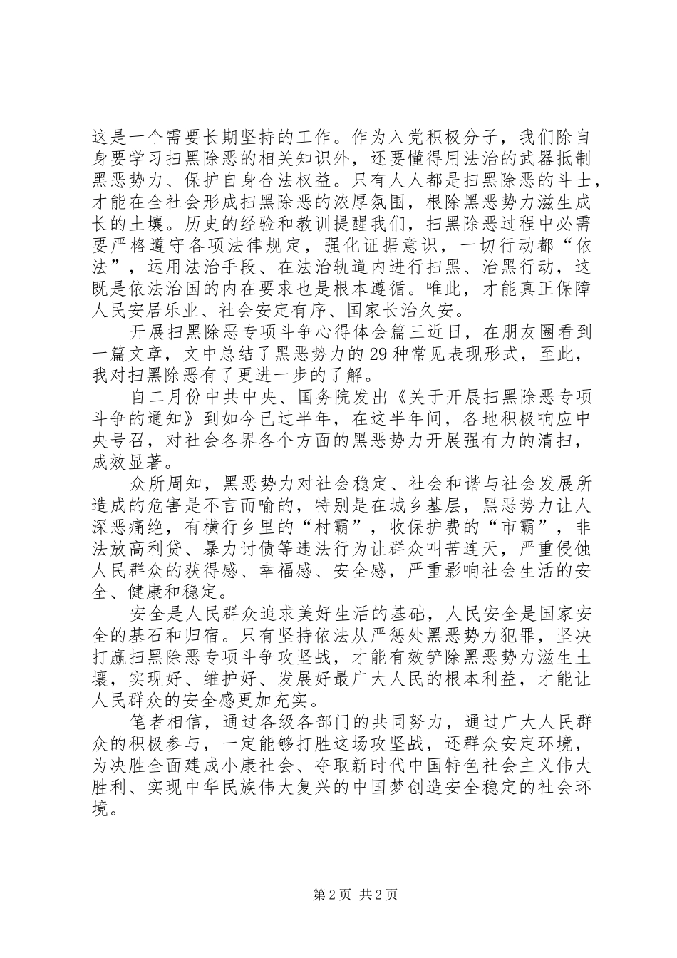 开展扫黑除恶专项斗争心得体会_第2页