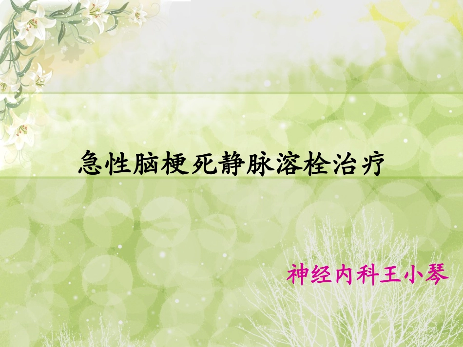 急性脑梗死静脉溶栓_第1页