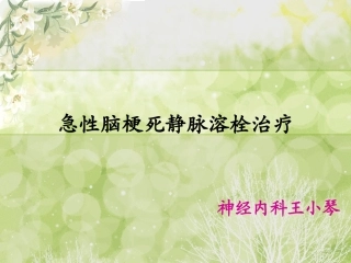 急性脑梗死静脉溶栓