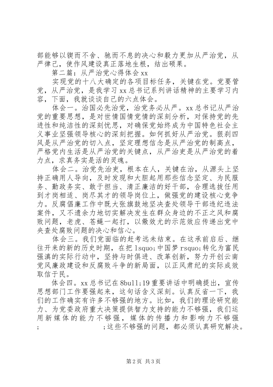 从严治党心得体会20XX年 (4)_第2页