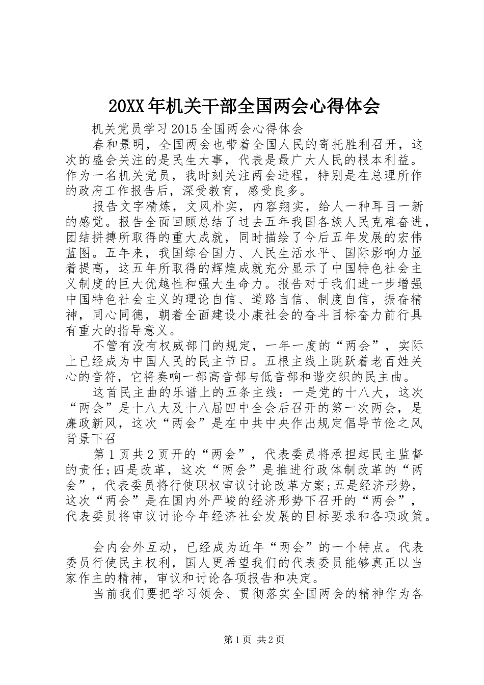 20XX年机关干部全国两会心得体会 (4)_第1页