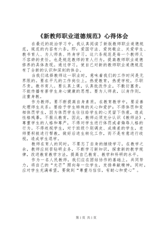《新教师职业道德规范》心得体会