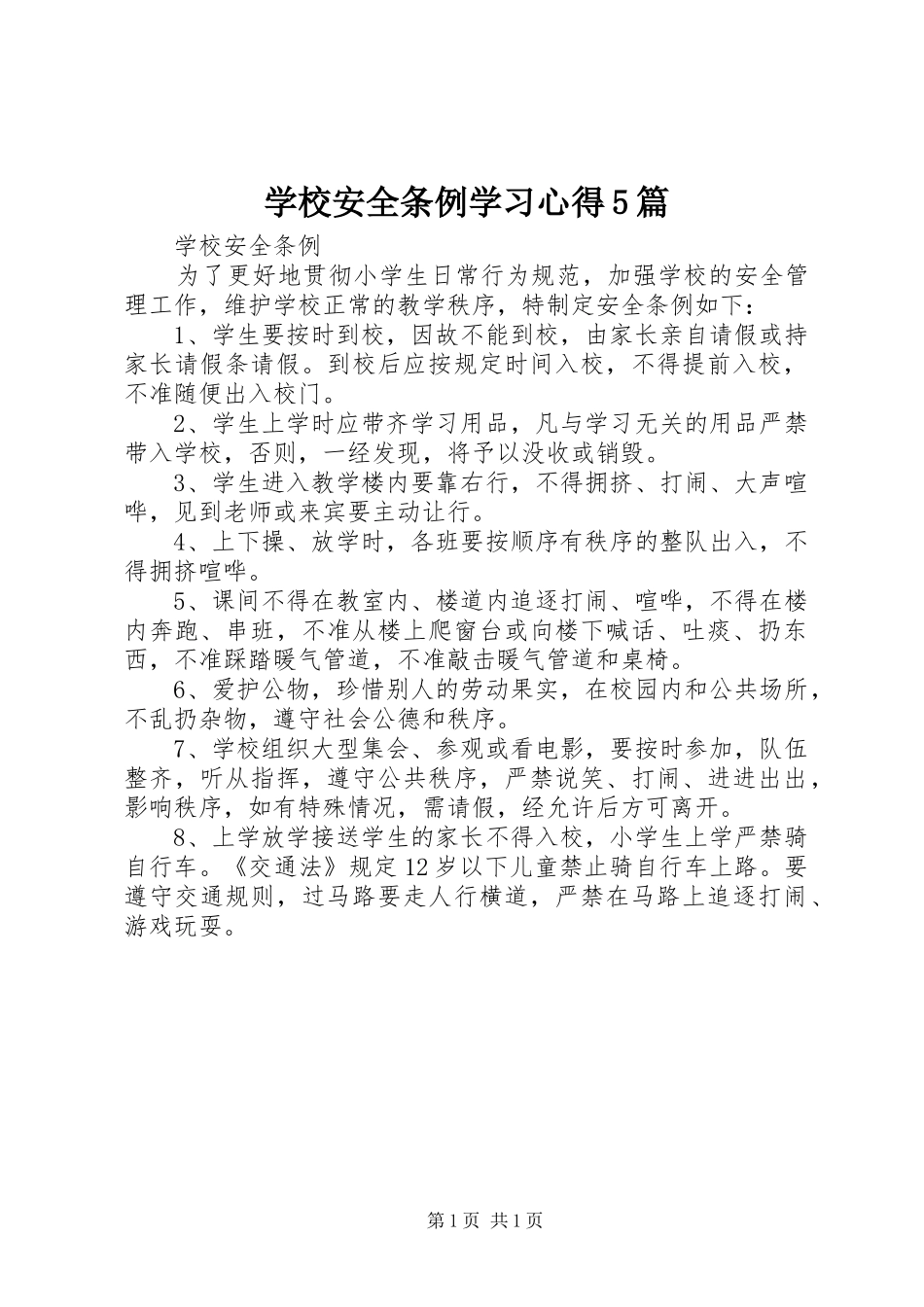 学校安全条例学习心得5篇_第1页
