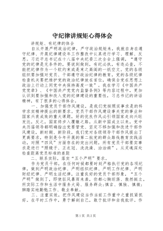 守纪律讲规矩心得体会_1
