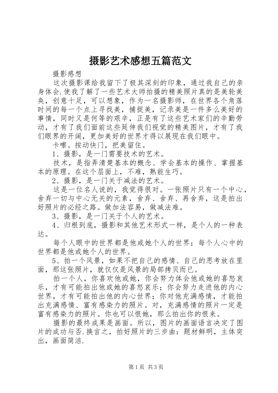 摄影艺术感想五篇范文_第1页