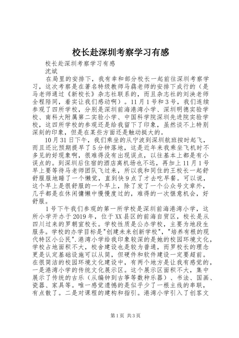 校长赴深圳考察学习有感_第1页