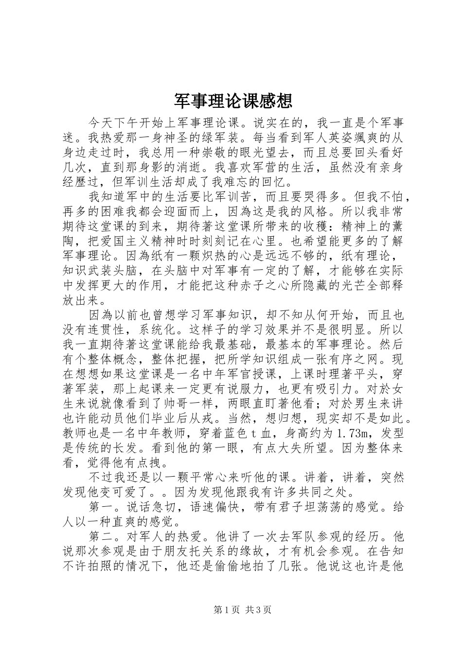 军事理论课感想_第1页