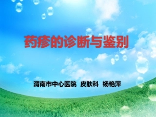 药疹-杨艳萍-皮肤科