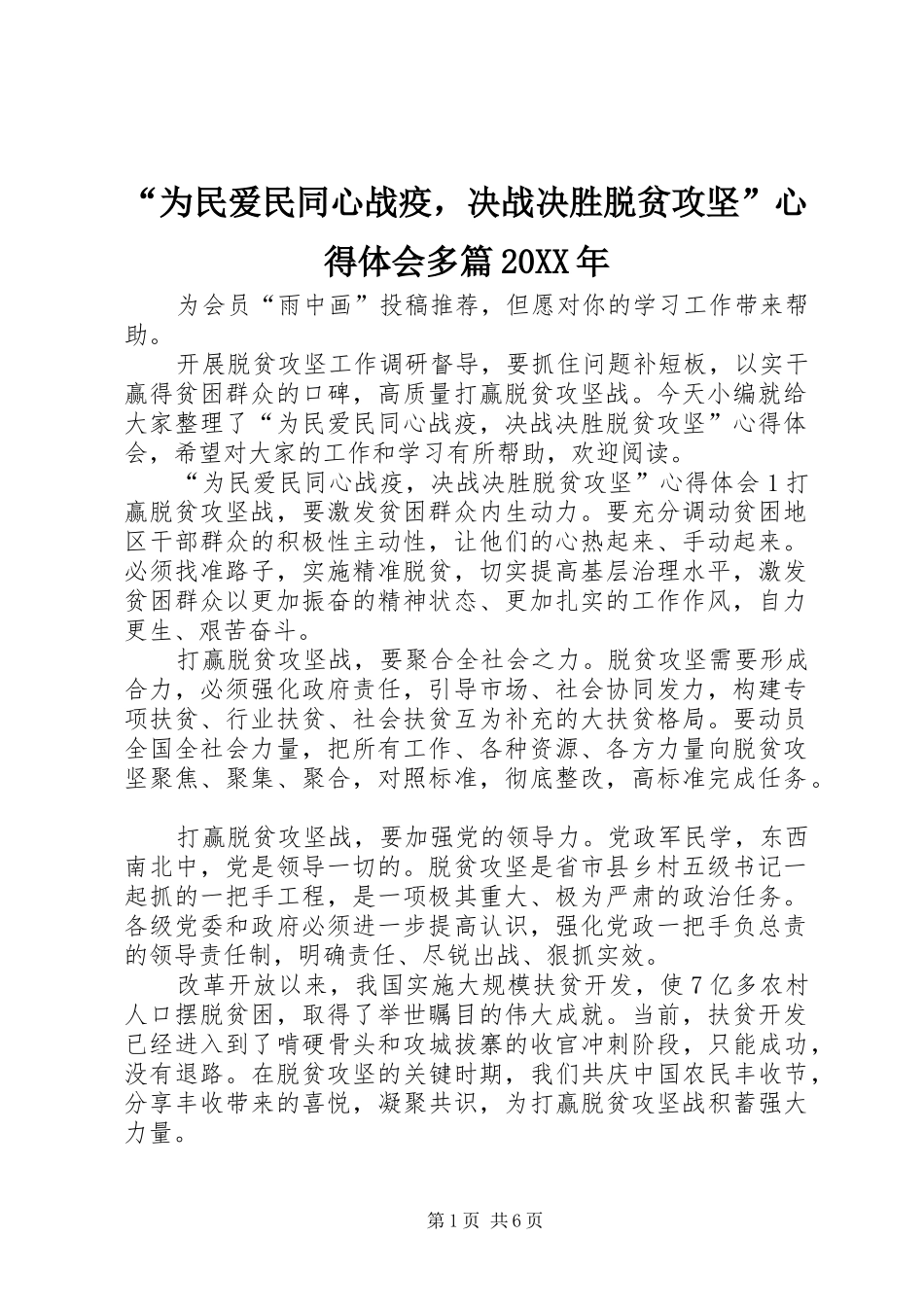 “为民爱民同心战疫，决战决胜脱贫攻坚”心得体会多篇20XX年_第1页
