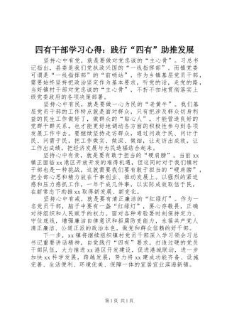 四有干部学习心得：践行“四有”助推发展