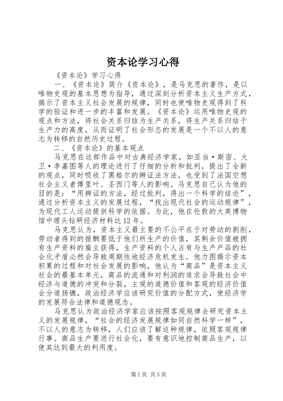 资本论学习心得_第1页
