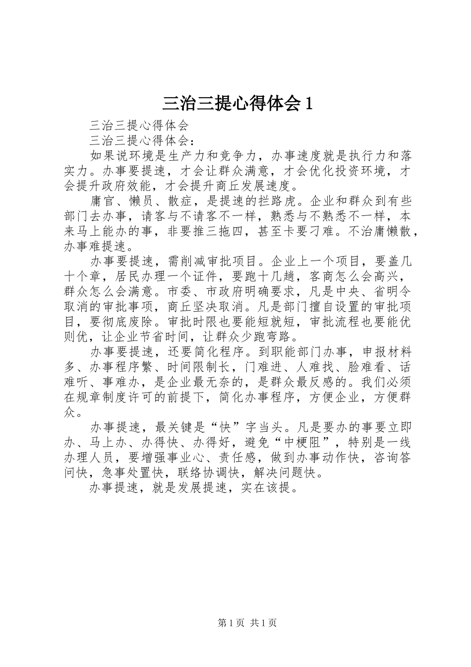 三治三提心得体会1_第1页