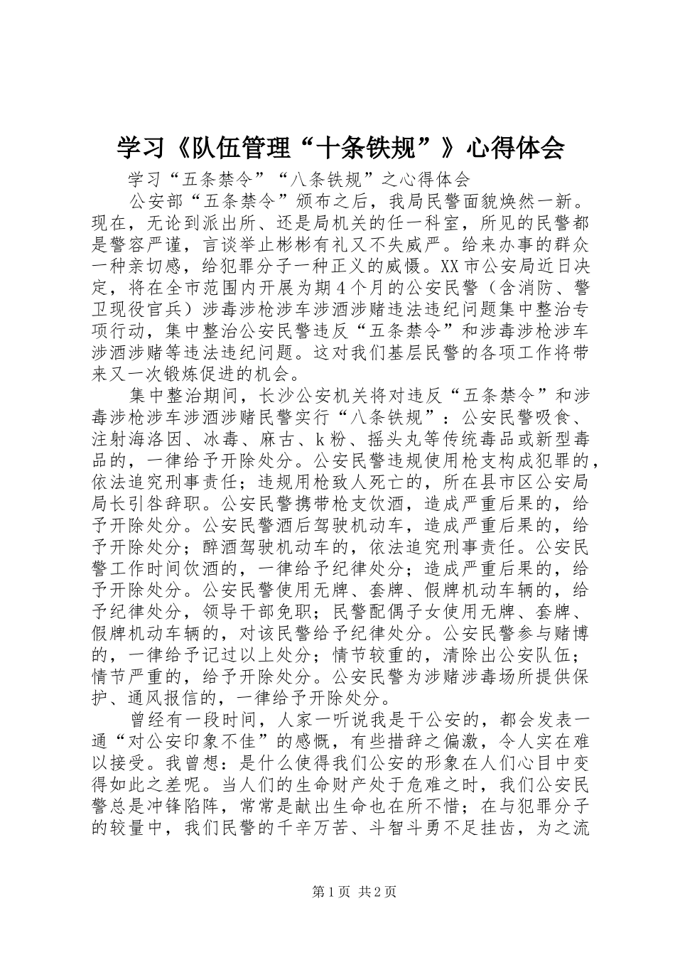 学习《队伍管理“十条铁规”》心得体会_第1页