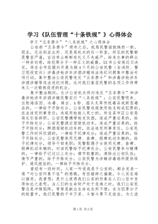 学习《队伍管理“十条铁规”》心得体会
