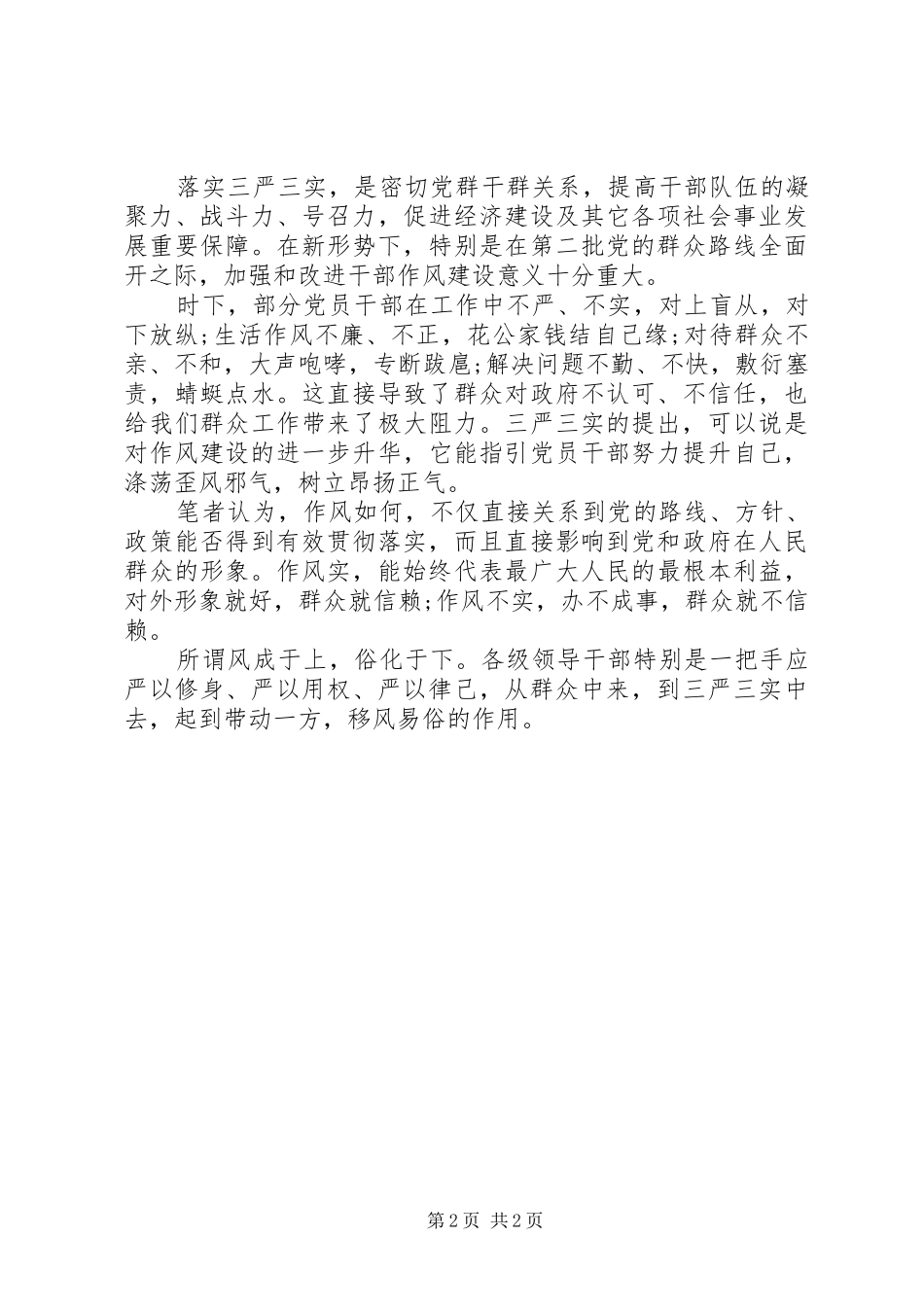 学习三严三实心得体会4篇(2)_第2页