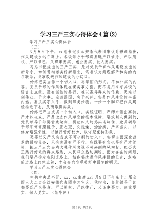 学习三严三实心得体会4篇(2)