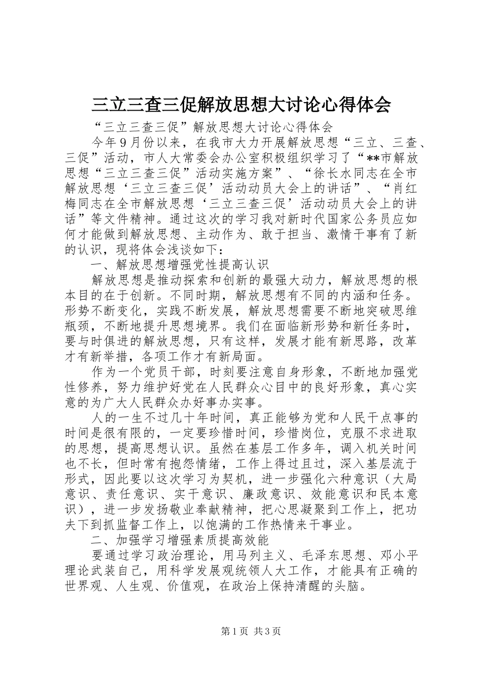 三立三查三促解放思想大讨论心得体会_第1页