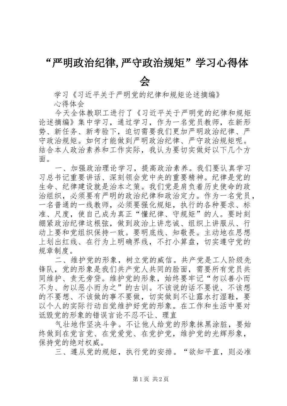 “严明政治纪律,严守政治规矩”学习心得体会_第1页
