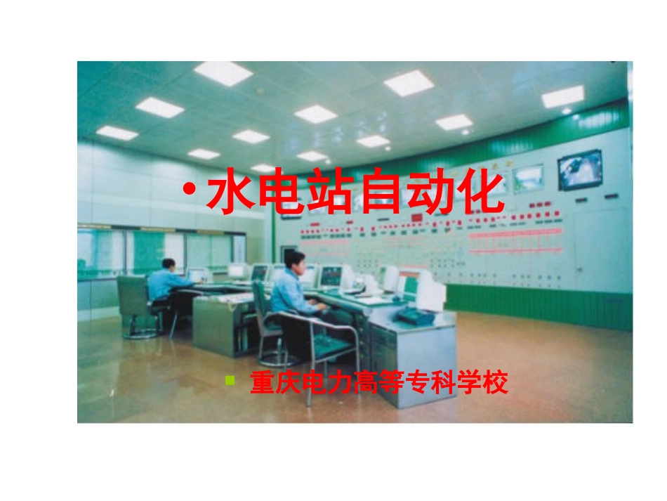 第五章 水轮发电机的保护_第1页