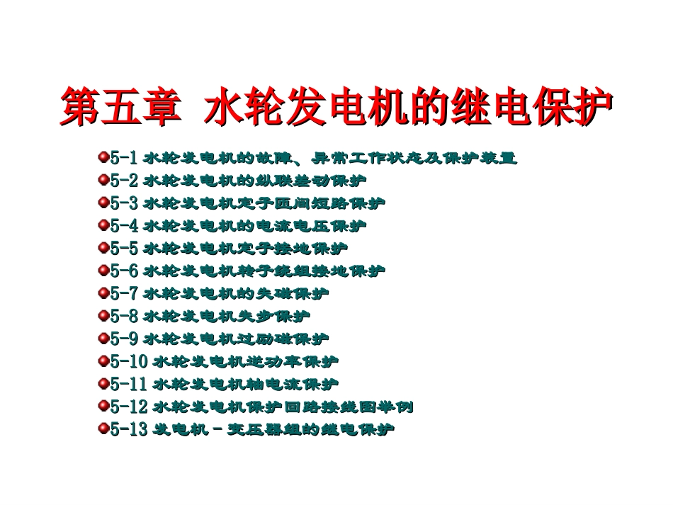 第五章 水轮发电机的保护_第2页