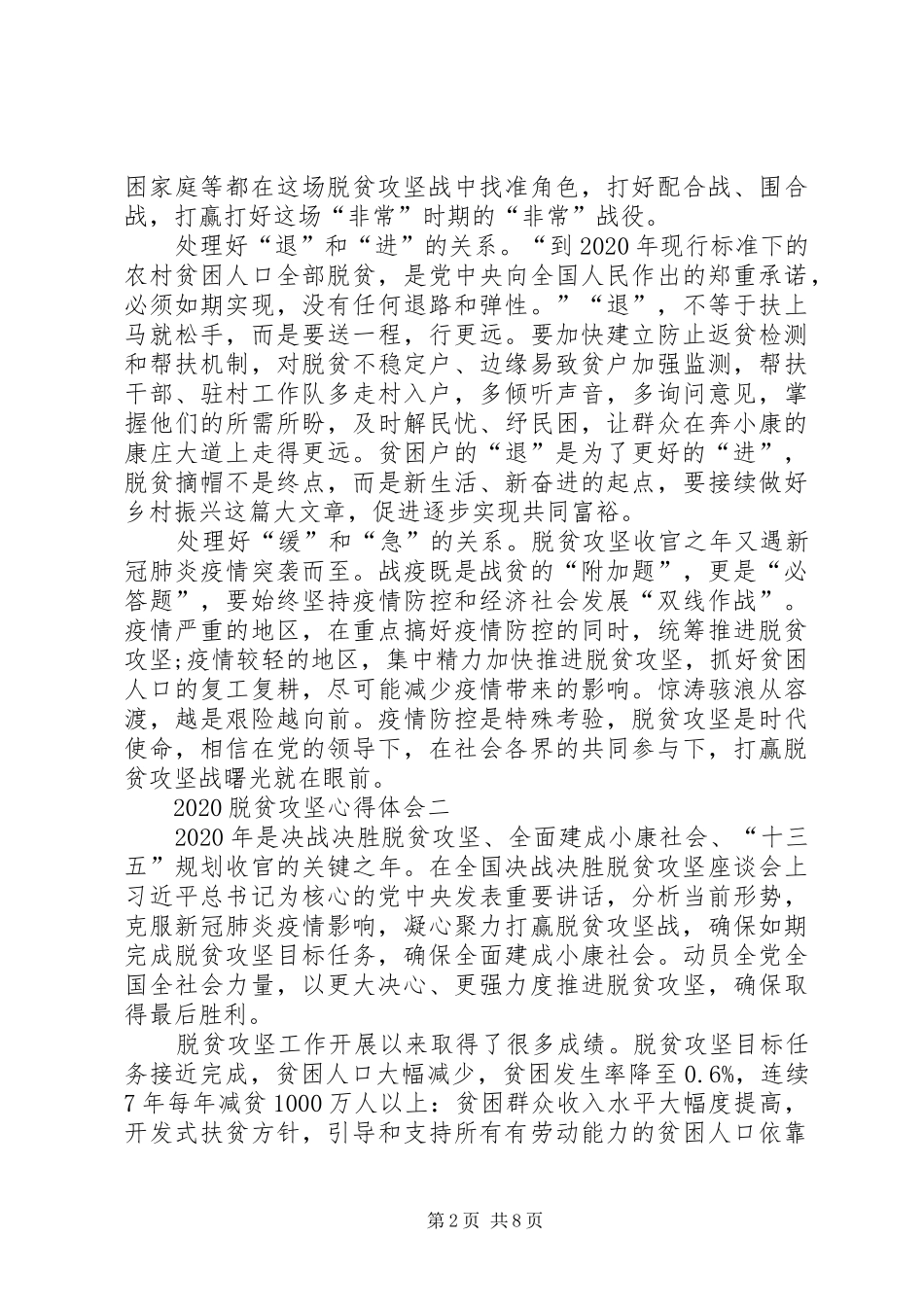 20XX年脱贫攻坚心得体会,贫攻坚感悟心得_第2页