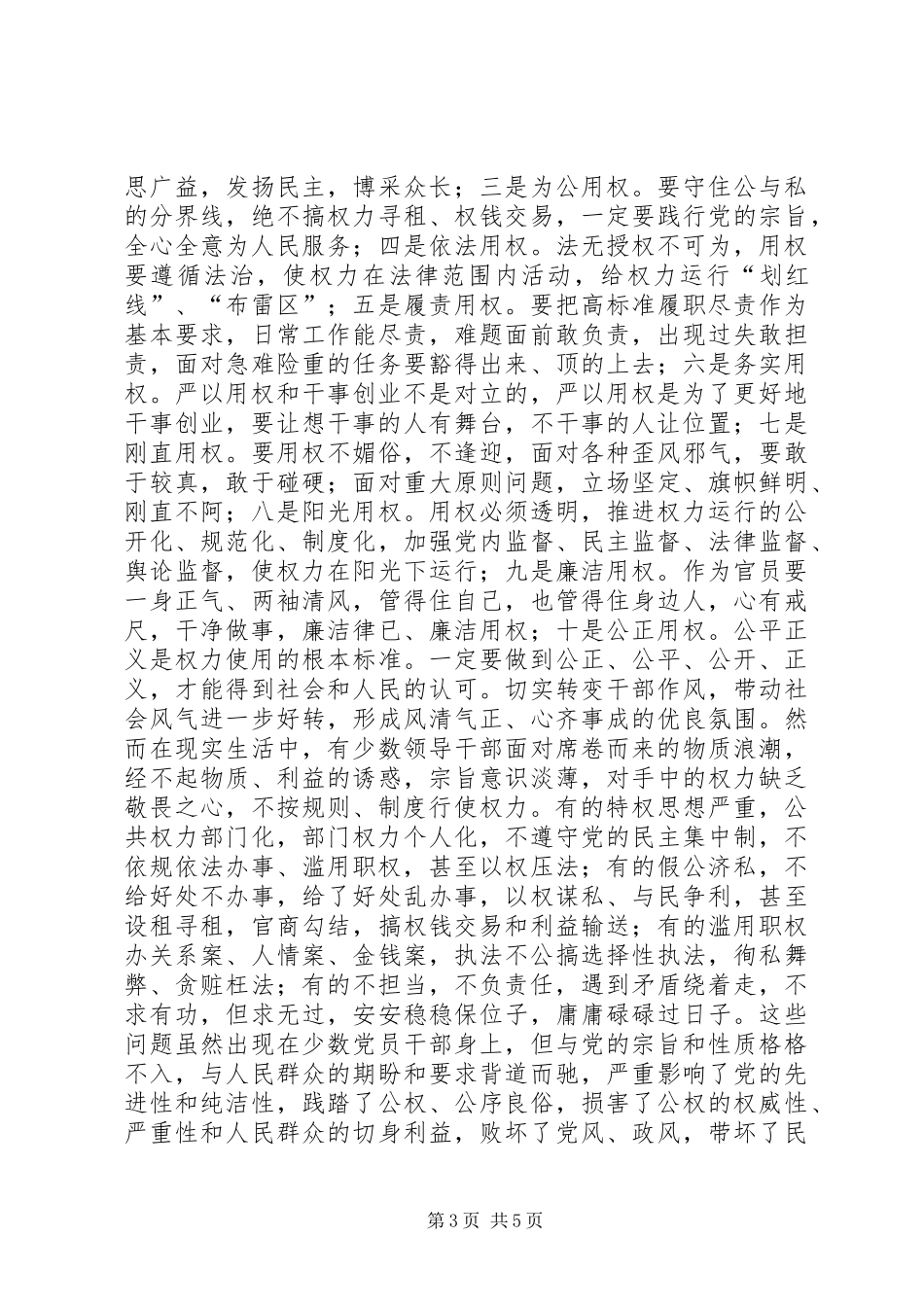 严以用权真抓实干心得体会_第3页