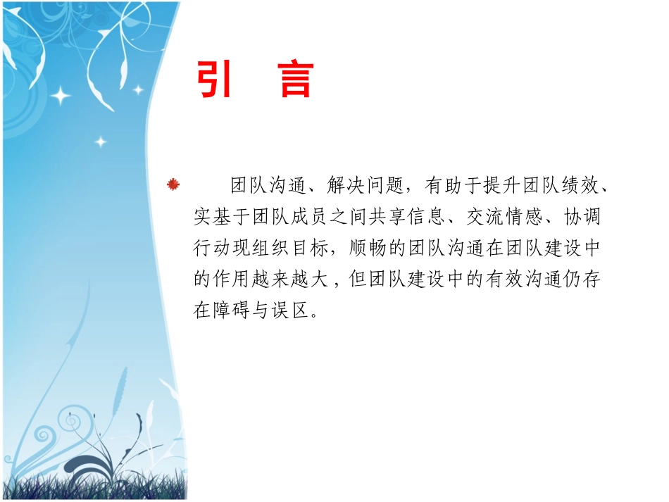 团队建设中的沟通障碍与解决之道(新)2_第2页