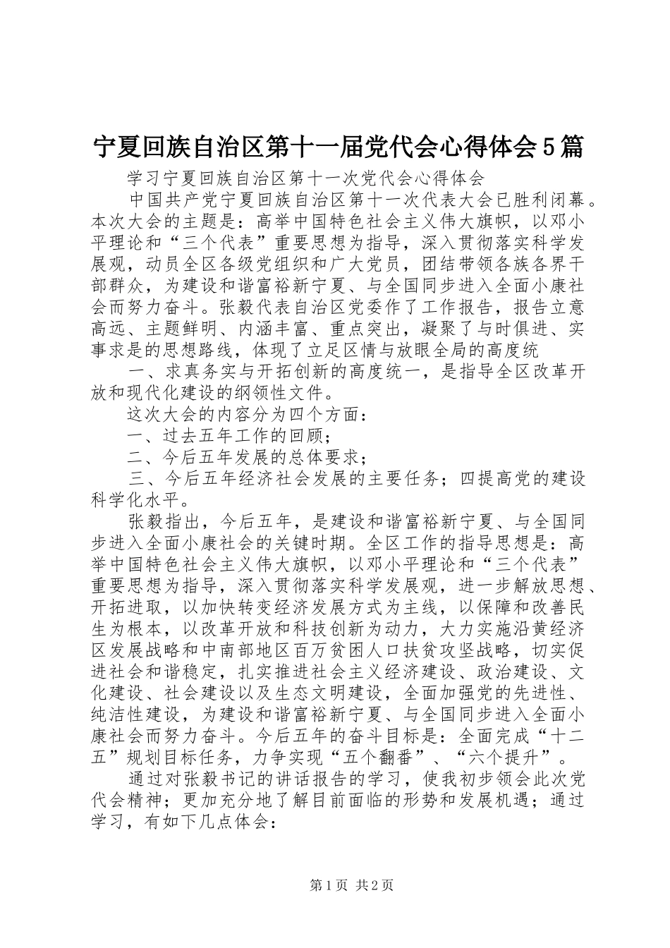 宁夏回族自治区第十一届党代会心得体会5篇_第1页