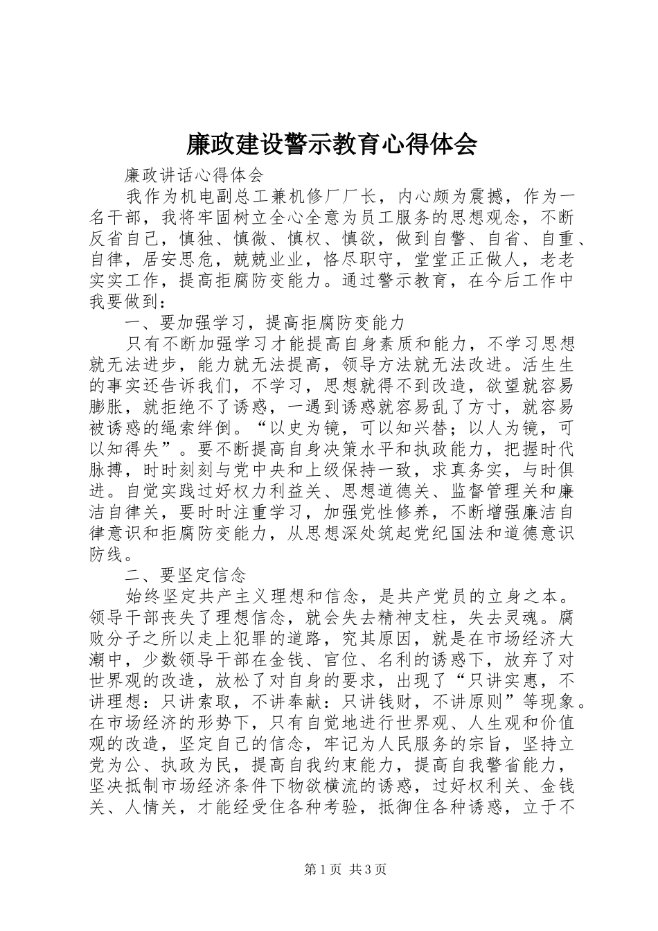 廉政建设警示教育心得体会_第1页