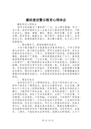 廉政建设警示教育心得体会