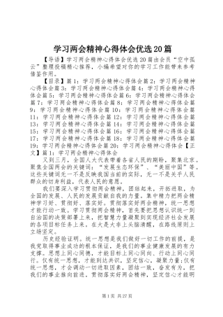 学习两会精神心得体会优选20篇