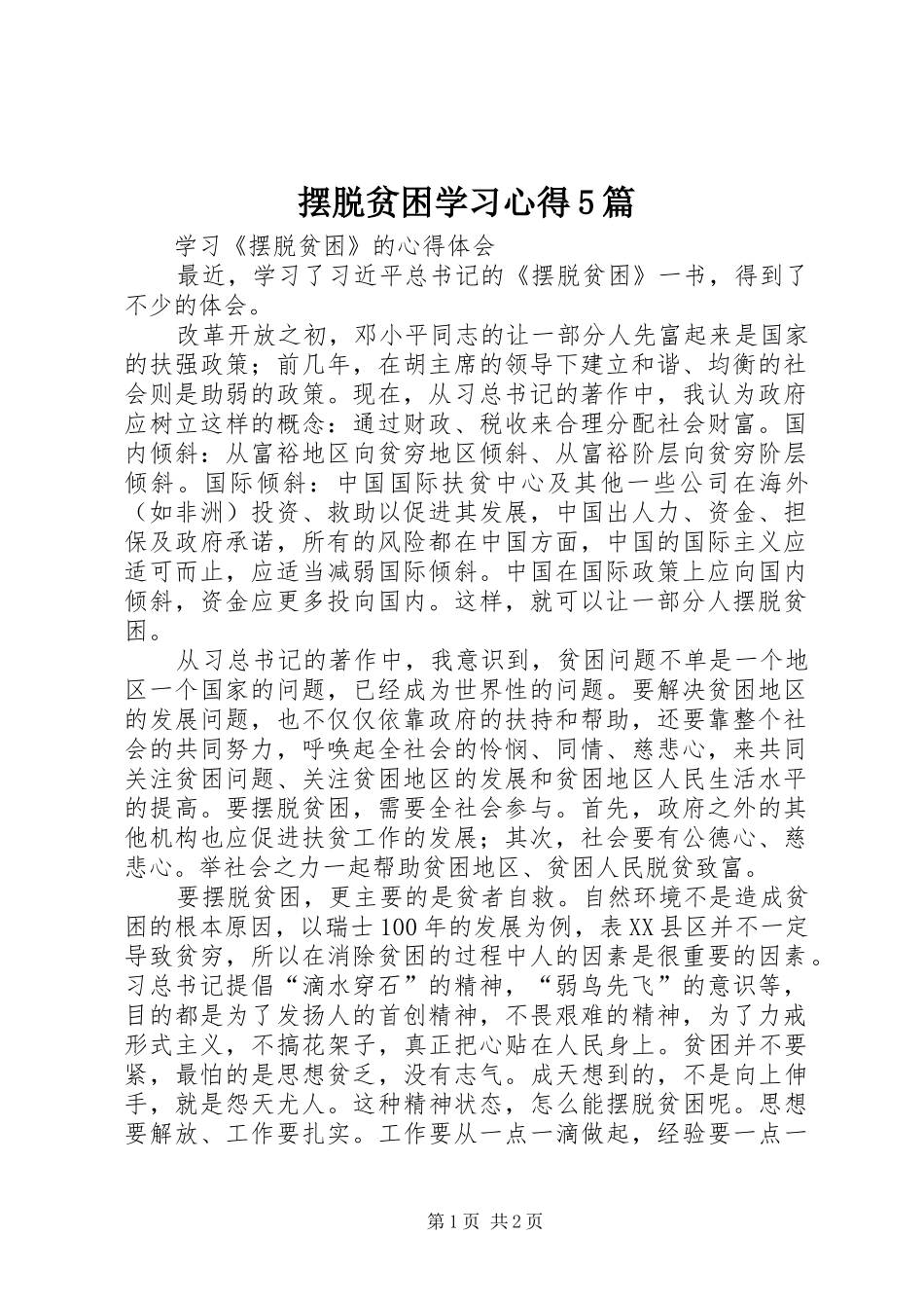 摆脱贫困学习心得5篇_第1页