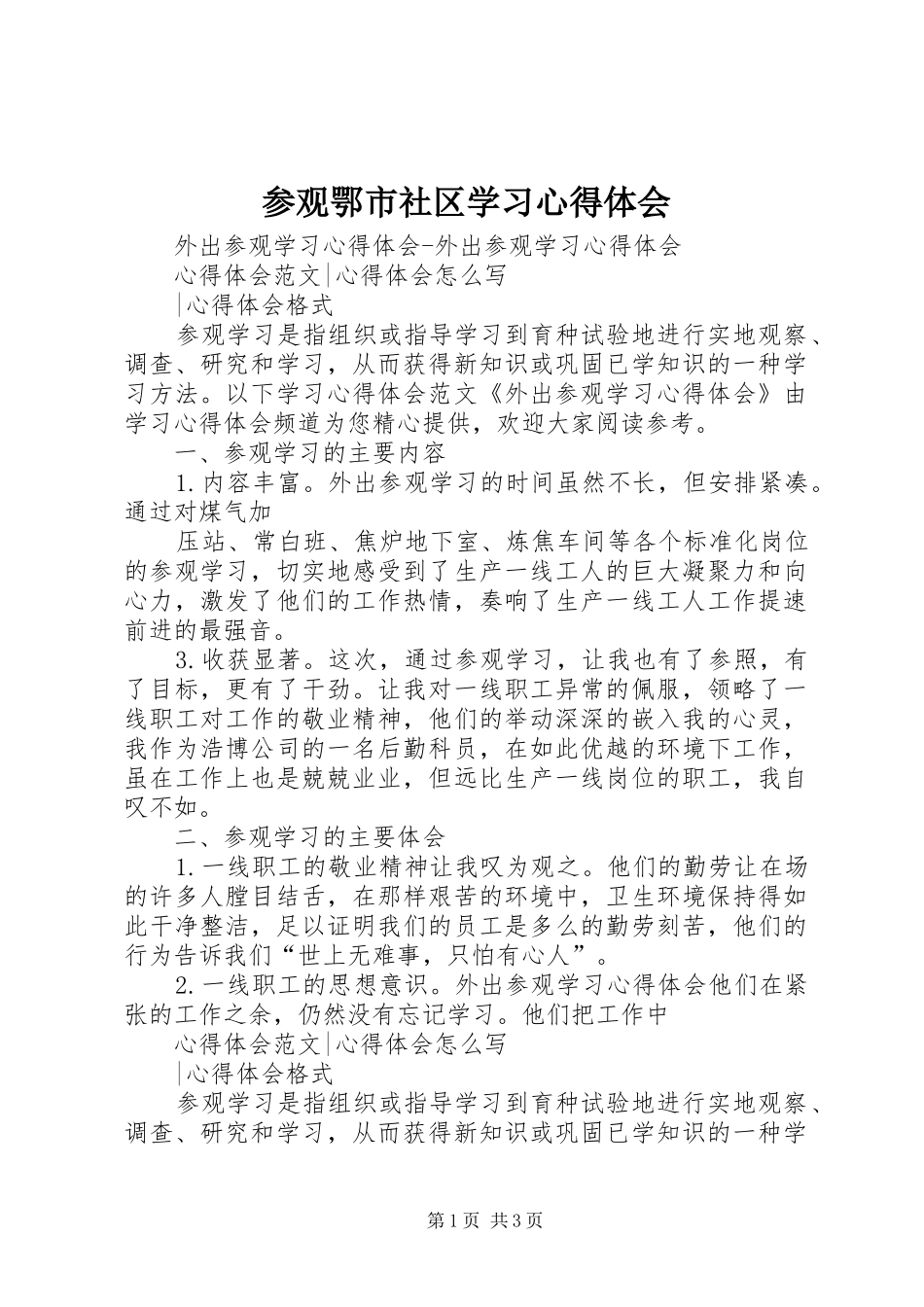 参观鄂市社区学习心得体会_第1页