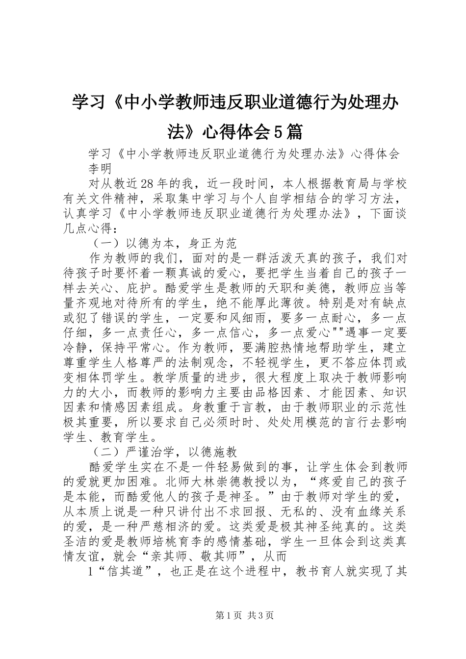 学习《中小学教师违反职业道德行为处理办法》心得体会5篇_2_第1页