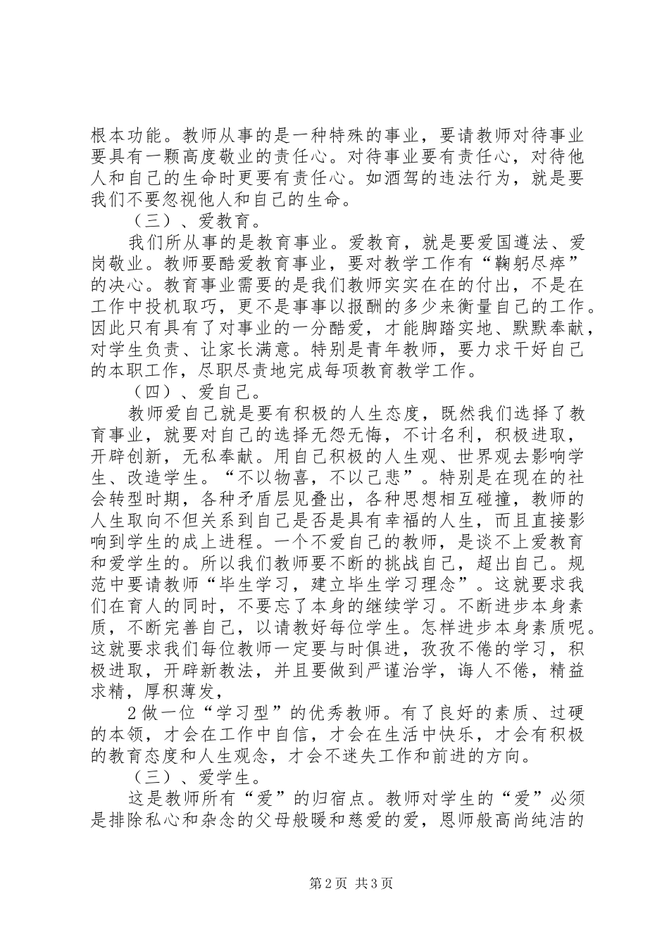 学习《中小学教师违反职业道德行为处理办法》心得体会5篇_2_第2页
