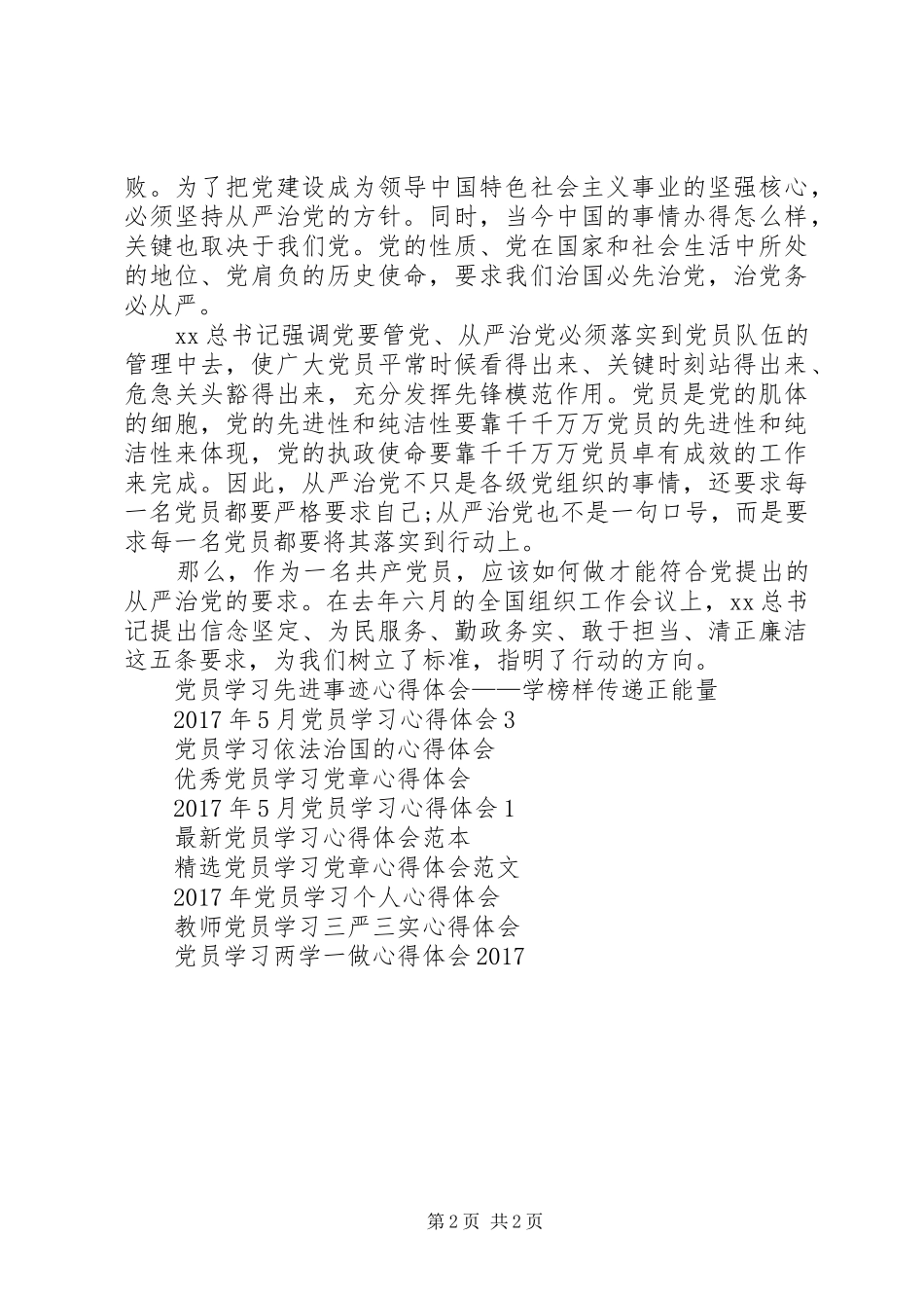 20XX年共产党员学习从严治党心得体会_第2页