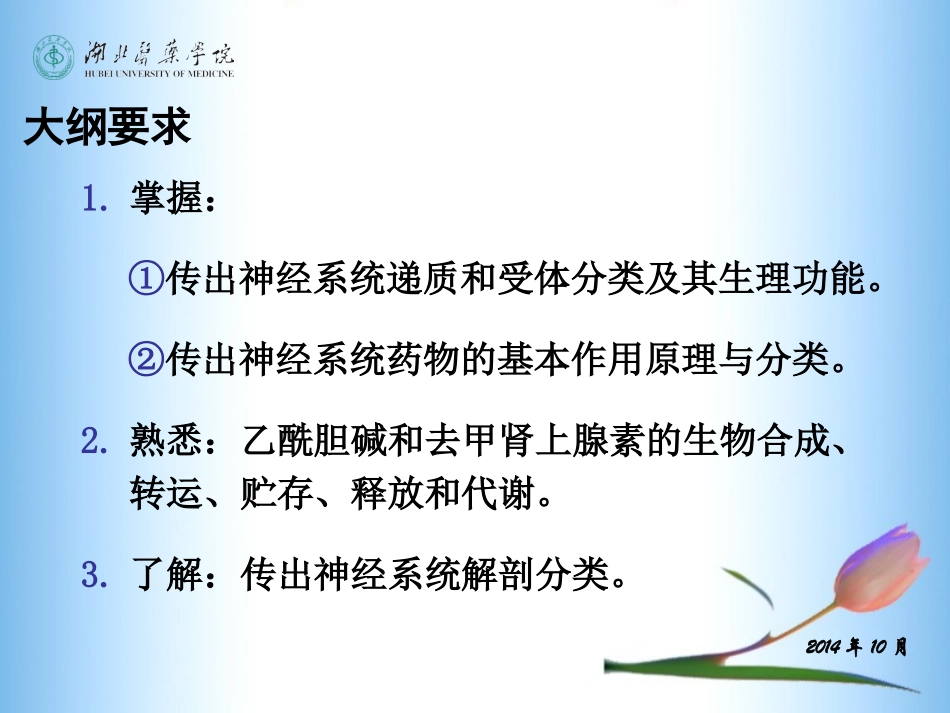 传出神经系统药理(5-7章)_第2页